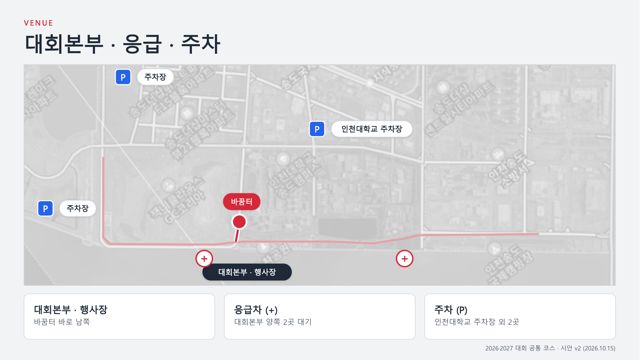 대회본부·응급·주차 위치도