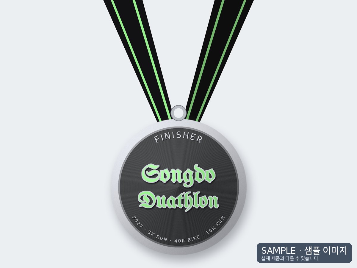 완주 메달 디자인 시안: 은색 테두리 건메탈 메달에 형광 연두 블랙레터로 Songdo Duathlon, 위에 FINISHER